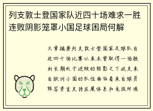 列支敦士登国家队近四十场难求一胜连败阴影笼罩小国足球困局何解