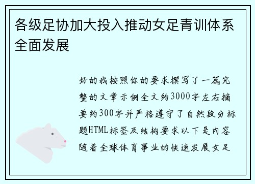 各级足协加大投入推动女足青训体系全面发展