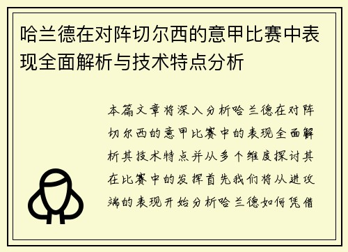 哈兰德在对阵切尔西的意甲比赛中表现全面解析与技术特点分析