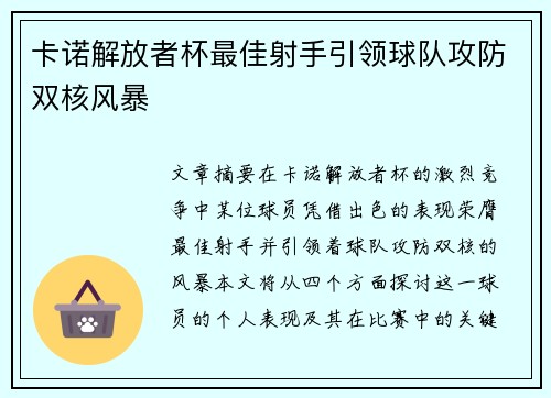卡诺解放者杯最佳射手引领球队攻防双核风暴