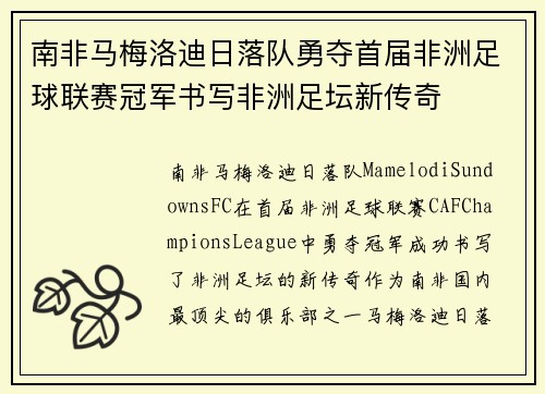 南非马梅洛迪日落队勇夺首届非洲足球联赛冠军书写非洲足坛新传奇