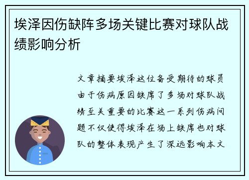 埃泽因伤缺阵多场关键比赛对球队战绩影响分析 埃泽因伤缺阵多场关键比赛对球队战绩影响分析