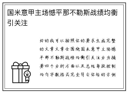 国米意甲主场憾平那不勒斯战绩均衡引关注 国米意甲主场憾平那不勒斯战绩均衡引关注