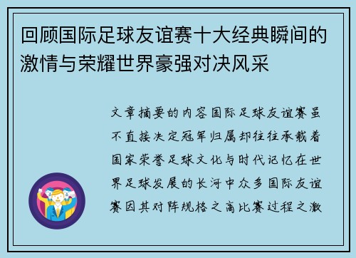 回顾国际足球友谊赛十大经典瞬间的激情与荣耀世界豪强对决风采 回顾国际足球友谊赛十大经典瞬间的激情与荣耀世界豪强对决风采