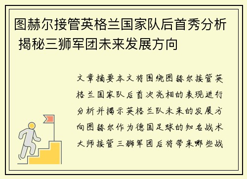 图赫尔接管英格兰国家队后首秀分析 揭秘三狮军团未来发展方向