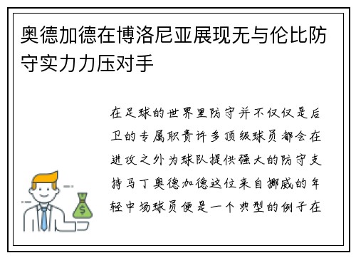 奥德加德在博洛尼亚展现无与伦比防守实力力压对手