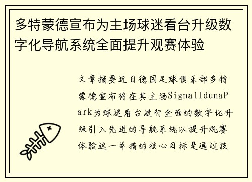 多特蒙德宣布为主场球迷看台升级数字化导航系统全面提升观赛体验