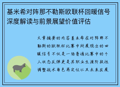 基米希对阵那不勒斯欧联杯回暖信号深度解读与前景展望价值评估