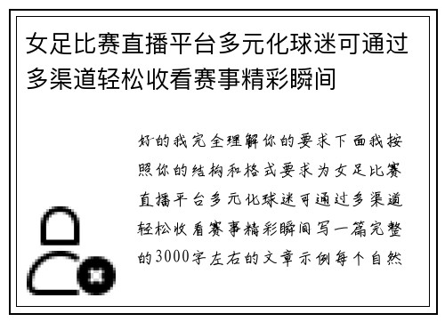 女足比赛直播平台多元化球迷可通过多渠道轻松收看赛事精彩瞬间