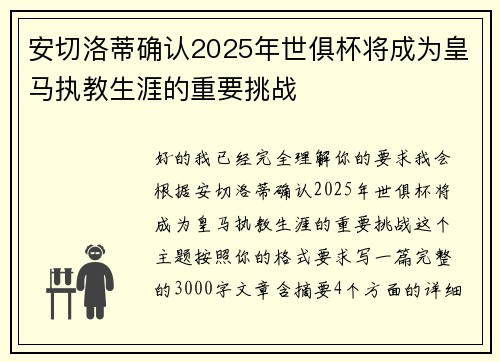 安切洛蒂确认2025年世俱杯将成为皇马执教生涯的重要挑战