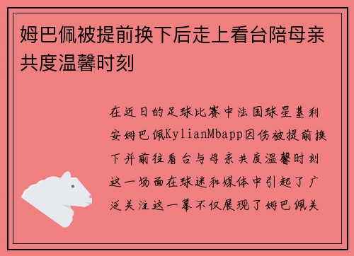 姆巴佩被提前换下后走上看台陪母亲共度温馨时刻