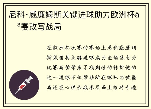 尼科·威廉姆斯关键进球助力欧洲杯决赛改写战局