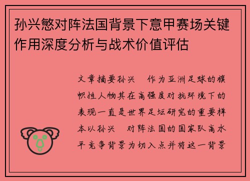 孙兴慜对阵法国背景下意甲赛场关键作用深度分析与战术价值评估