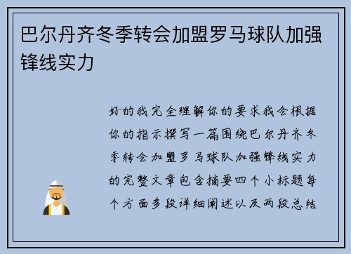 巴尔丹齐冬季转会加盟罗马球队加强锋线实力