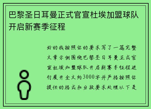 巴黎圣日耳曼正式官宣杜埃加盟球队开启新赛季征程