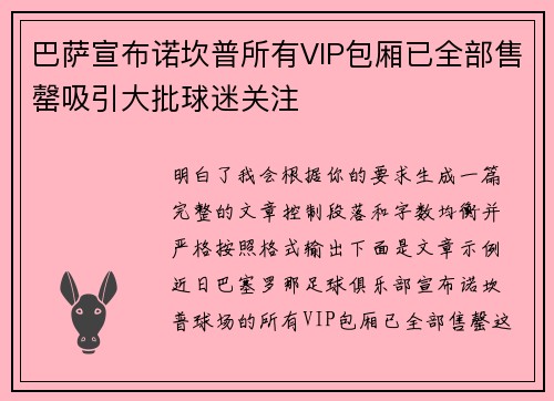 巴萨宣布诺坎普所有VIP包厢已全部售罄吸引大批球迷关注