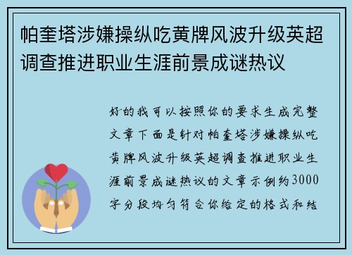 帕奎塔涉嫌操纵吃黄牌风波升级英超调查推进职业生涯前景成谜热议 帕奎塔涉嫌操纵吃黄牌风波升级英超调查推进职业生涯前景成谜热议