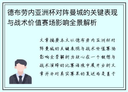 德布劳内亚洲杯对阵曼城的关键表现与战术价值赛场影响全景解析