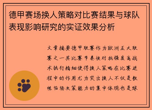 德甲赛场换人策略对比赛结果与球队表现影响研究的实证效果分析