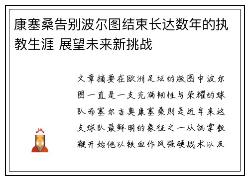 康塞桑告别波尔图结束长达数年的执教生涯 展望未来新挑战