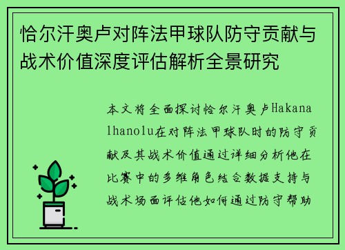 恰尔汗奥卢对阵法甲球队防守贡献与战术价值深度评估解析全景研究 恰尔汗奥卢对阵法甲球队防守贡献与战术价值深度评估解析全景研究