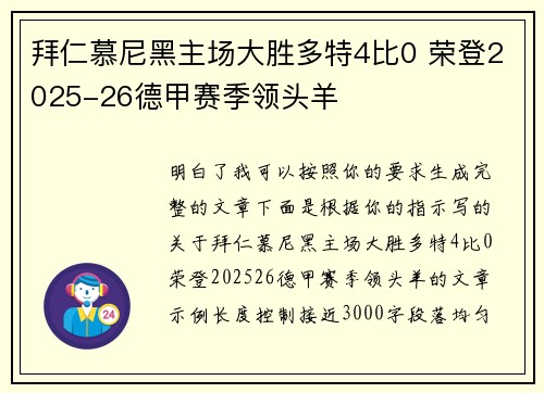 拜仁慕尼黑主场大胜多特4比0 荣登2025-26德甲赛季领头羊 拜仁慕尼黑主场大胜多特4比0 荣登2025-26德甲赛季领头羊
