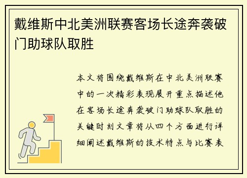 戴维斯中北美洲联赛客场长途奔袭破门助球队取胜