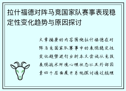 拉什福德对阵马竞国家队赛事表现稳定性变化趋势与原因探讨 拉什福德对阵马竞国家队赛事表现稳定性变化趋势与原因探讨