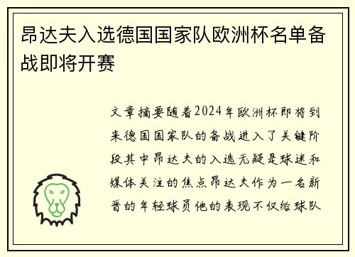 昂达夫入选德国国家队欧洲杯名单备战即将开赛 昂达夫入选德国国家队欧洲杯名单备战即将开赛