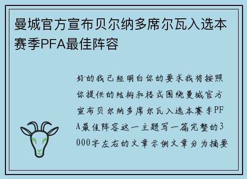 曼城官方宣布贝尔纳多席尔瓦入选本赛季PFA最佳阵容
