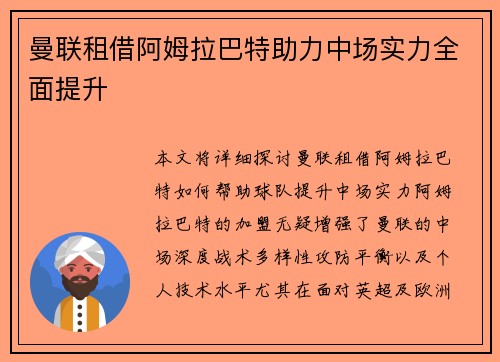 曼联租借阿姆拉巴特助力中场实力全面提升