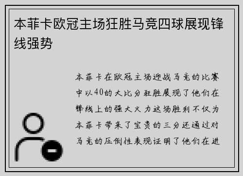 本菲卡欧冠主场狂胜马竞四球展现锋线强势