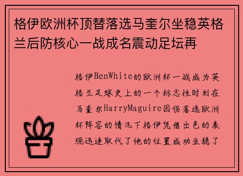 格伊欧洲杯顶替落选马奎尔坐稳英格兰后防核心一战成名震动足坛再 格伊欧洲杯顶替落选马奎尔坐稳英格兰后防核心一战成名震动足坛再
