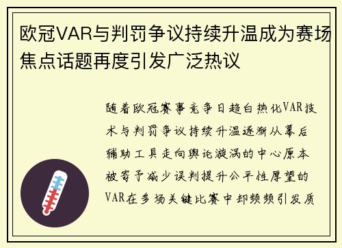 欧冠VAR与判罚争议持续升温成为赛场焦点话题再度引发广泛热议 欧冠VAR与判罚争议持续升温成为赛场焦点话题再度引发广泛热议