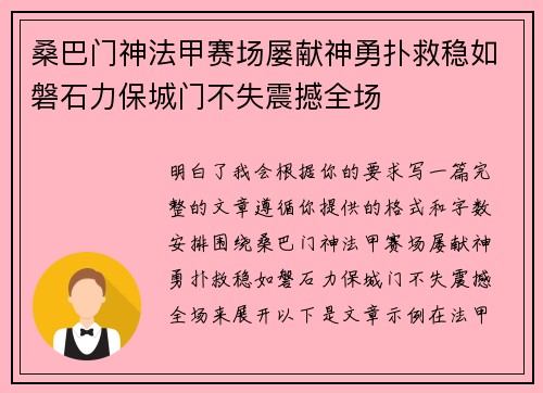 桑巴门神法甲赛场屡献神勇扑救稳如磐石力保城门不失震撼全场