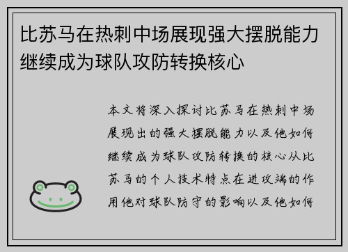 比苏马在热刺中场展现强大摆脱能力继续成为球队攻防转换核心 比苏马在热刺中场展现强大摆脱能力继续成为球队攻防转换核心