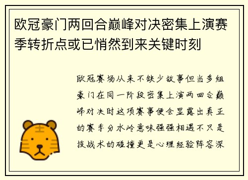 欧冠豪门两回合巅峰对决密集上演赛季转折点或已悄然到来关键时刻