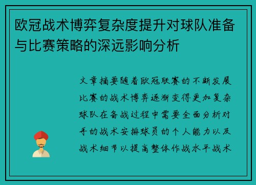 欧冠战术博弈复杂度提升对球队准备与比赛策略的深远影响分析