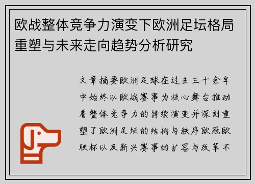 欧战整体竞争力演变下欧洲足坛格局重塑与未来走向趋势分析研究 欧战整体竞争力演变下欧洲足坛格局重塑与未来走向趋势分析研究