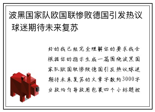 波黑国家队欧国联惨败德国引发热议 球迷期待未来复苏 波黑国家队欧国联惨败德国引发热议 球迷期待未来复苏