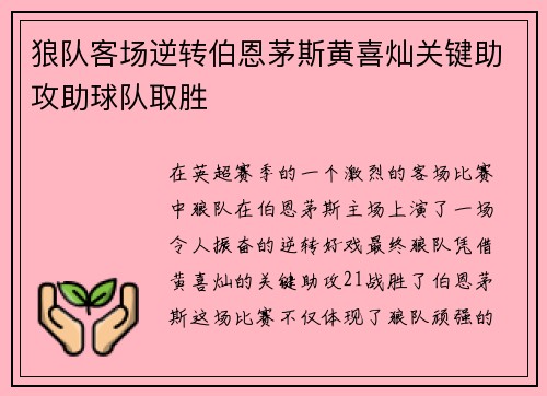 狼队客场逆转伯恩茅斯黄喜灿关键助攻助球队取胜