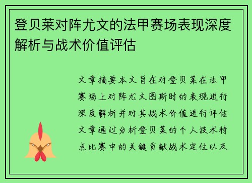 登贝莱对阵尤文的法甲赛场表现深度解析与战术价值评估
