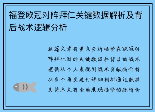 福登欧冠对阵拜仁关键数据解析及背后战术逻辑分析 福登欧冠对阵拜仁关键数据解析及背后战术逻辑分析