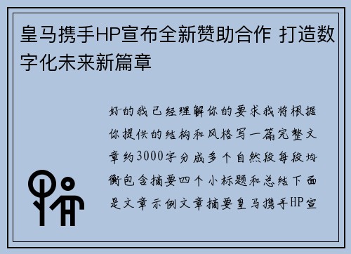 皇马携手HP宣布全新赞助合作 打造数字化未来新篇章