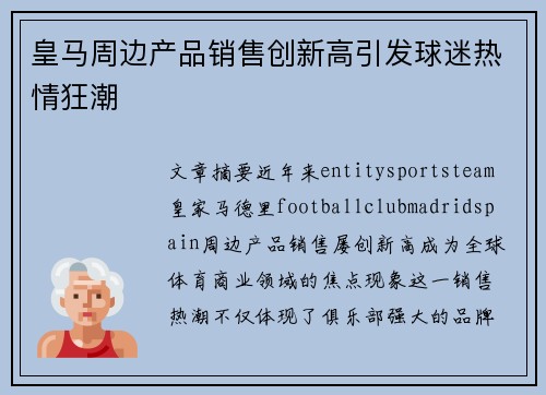 皇马周边产品销售创新高引发球迷热情狂潮 皇马周边产品销售创新高引发球迷热情狂潮