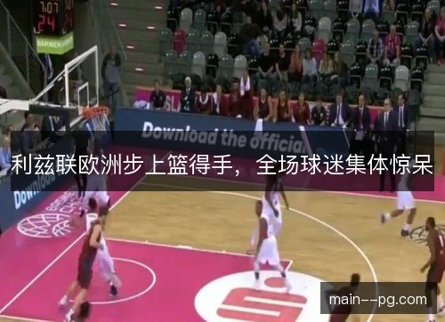 利兹联欧洲步上篮得手,全场球迷集体惊呆 利兹联欧洲步上篮得手,全场球迷集体惊呆